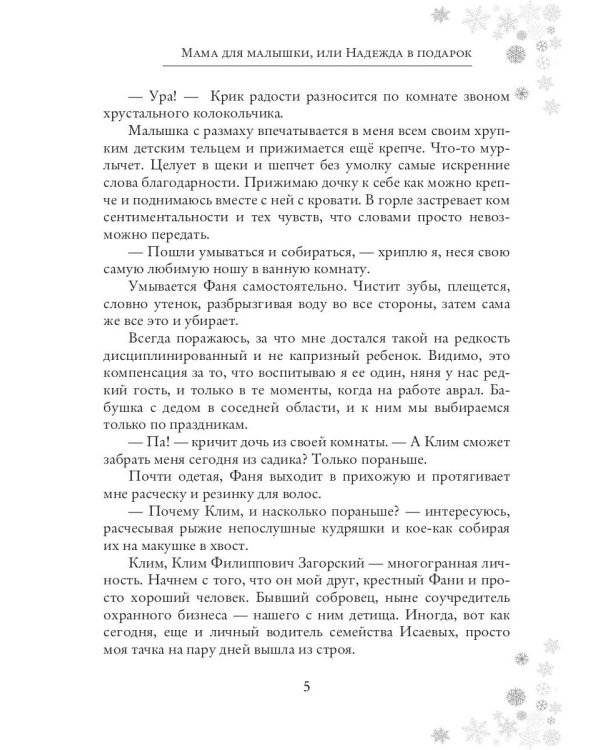 Мама для малышки, или Надежда в подарок