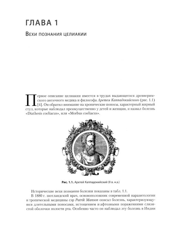 Целиакия (болезнь Ги-Гертера-Гейбнера) 2-е изд., перераб. и доп