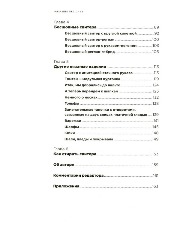 Вязание без слез: Базовые техники и понятные схемы. 2-е изд