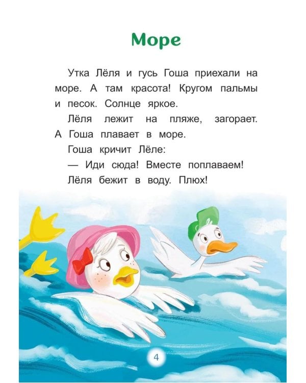 Дополнительное изображение книги «Утка Леля и ее друзья: книга для первого самостоятельного чтения»