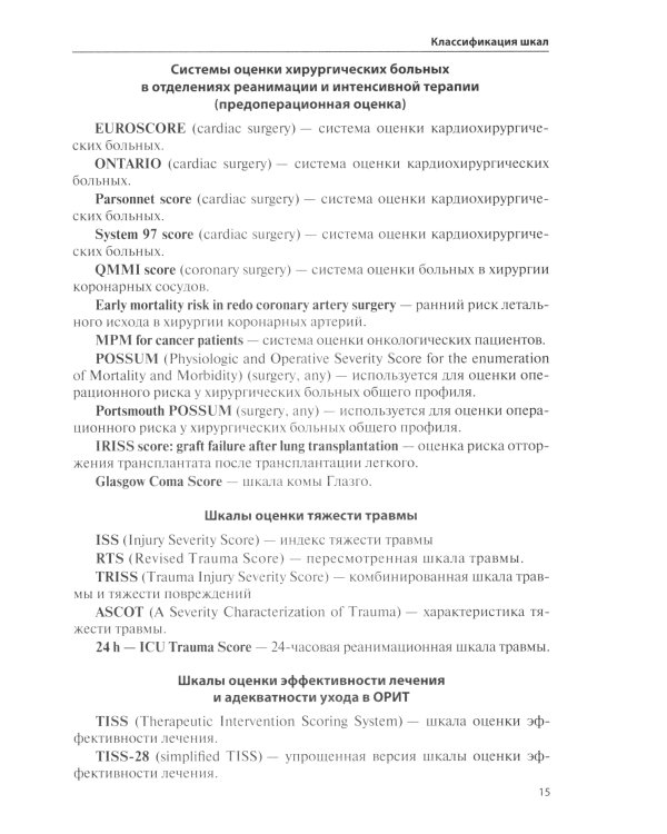 Оценочные и прогностические шкалы в медицине критических состояний. Руководство / Гордеев Владимир Ильич