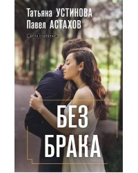 Без брака: роман