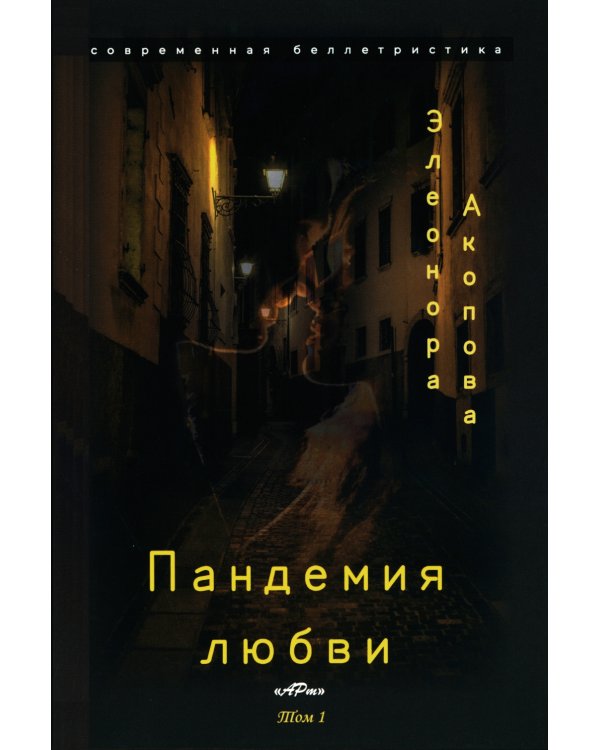 Пандемия любви. Т. 1