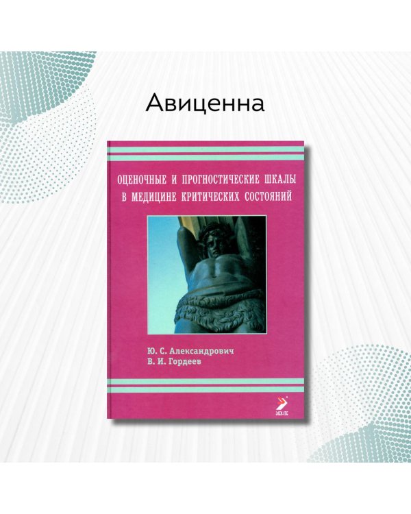 Оценочные и прогностические шкалы в медицине критических состояний. Руководство / Гордеев Владимир Ильич