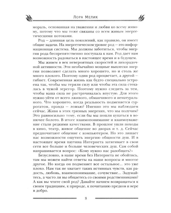 Родовая защита. Поддержка предков и исцеление судьбы