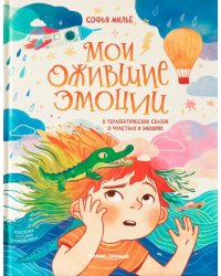Мои ожившие эмоции: 8 терапевтических сказок о чувствах и эмоциях