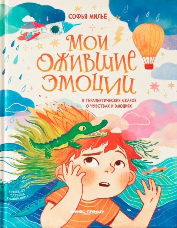 Мои ожившие эмоции: 8 терапевтических сказок о чувствах и эмоциях