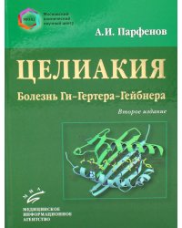 Целиакия (болезнь Ги-Гертера-Гейбнера) 2-е изд., перераб. и доп