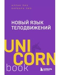 Новый язык телодвижений