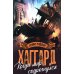 Когда мир содрогнулся. Махатма и заяц: роман, повесть