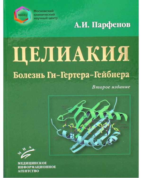 Целиакия (болезнь Ги-Гертера-Гейбнера) 2-е изд., перераб. и доп