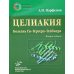 Целиакия (болезнь Ги-Гертера-Гейбнера) 2-е изд., перераб. и доп