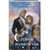 Струны волшебства. 2-е изд., испр