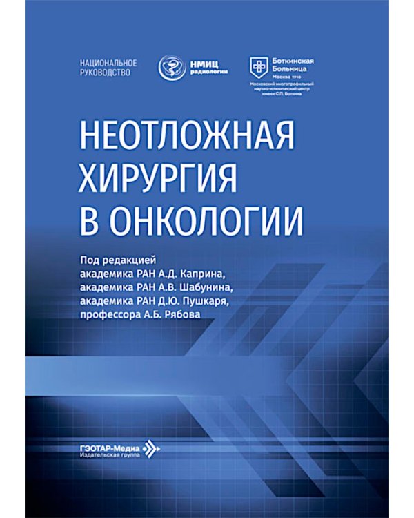 Дополнительное изображение книги «Неотложная хирургия в онкологии: национальное руководство»