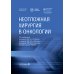 Дополнительное изображение книги «Неотложная хирургия в онкологии: национальное руководство»