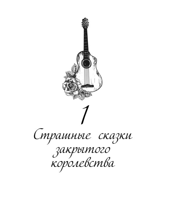 Струны волшебства. 2-е изд., испр