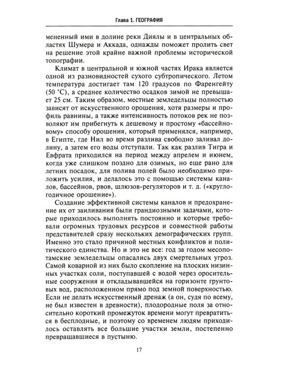 Великие цивилизации Междуречья. Древняя Месопотамия: царства Шумер, Аккад, Вавилония и Ассирия. 2700-100 гг. до н.э
