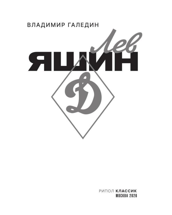 Лев Яшин