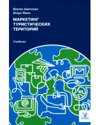 Маркетинг туристических территорий: Учебник