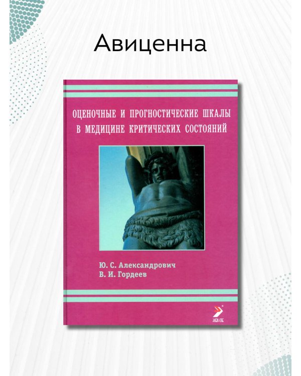 Оценочные и прогностические шкалы в медицине критических состояний. Руководство / Гордеев Владимир Ильич