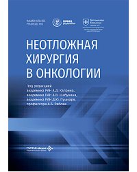 Неотложная хирургия в онкологии: национальное руководство
