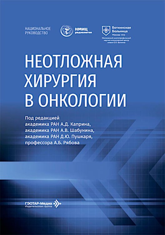 Обложка книги «Неотложная хирургия в онкологии: национальное руководство» — None, ISBN 9785970496619