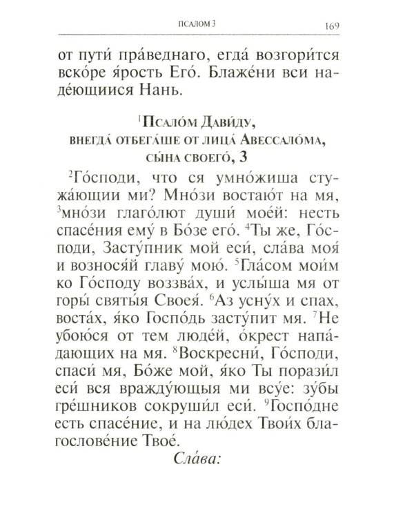 Молитвослов и Псалтирь