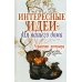 Интересные идеи для вашего дома. Украшение интерьера своими руками