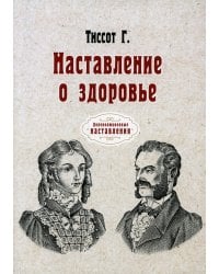 Наставление о здоровье (репринтное изд.)
