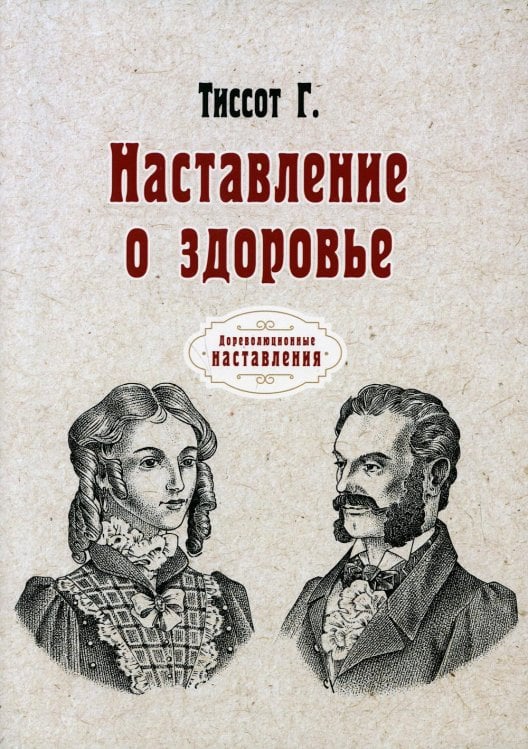 Дореволюционные наставления Наставление о здоровье (репринтное изд.)