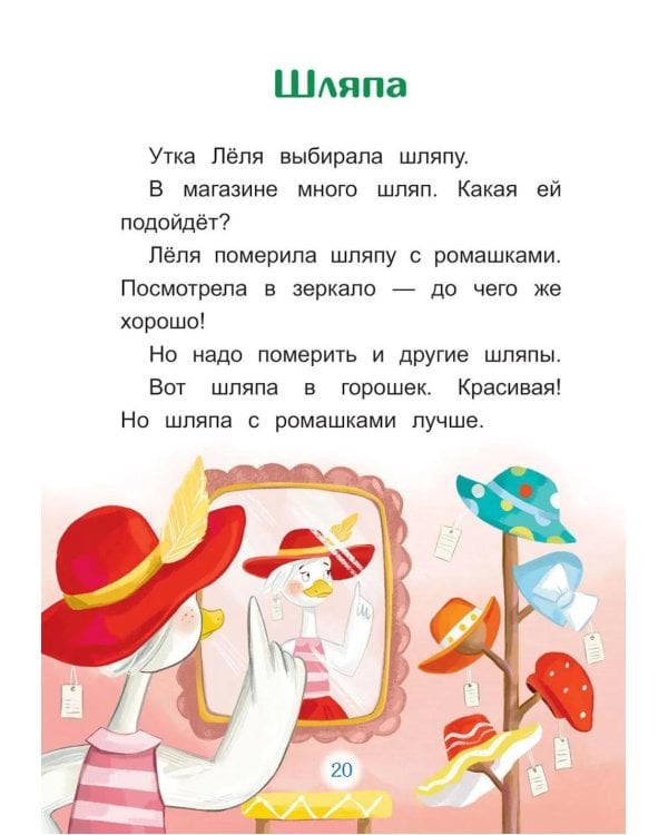 Дополнительное изображение книги «Утка Леля и ее друзья: книга для первого самостоятельного чтения»