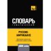 Русско-африкаанс тематический словарь. 5000 слов. Для активного изучения и словарного запаса Русско-африкаанс тематический словарь. 5000 слов. Для активного изучения и словарного запаса