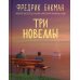 Три новеллы. Сделка всей жизни. И с каждым утром дорога домой становится все длиннее. Себастиан и троль