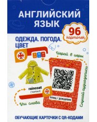 Английский язык. Одежда. Погода. Цвет Обучающие карточки с QR-кодами