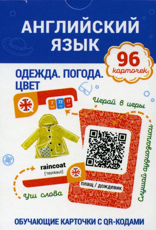 Английский язык. Одежда. Погода. Цвет Обучающие карточки с QR-кодами Английский язык. Одежда. Погода. Цвет Обучающие карточки с QR-кодами