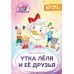 Дополнительное изображение книги «Утка Леля и ее друзья: книга для первого самостоятельного чтения»