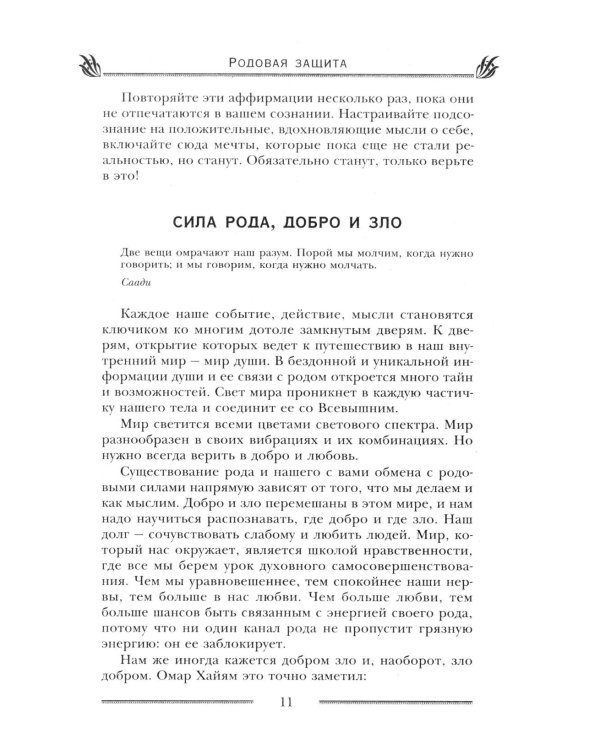 Родовая защита. Поддержка предков и исцеление судьбы