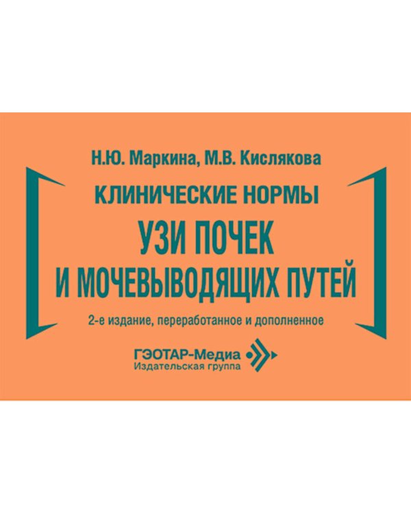 Дополнительное изображение книги «Клинические нормы. УЗИ почек и мочевыводящих путей. 2-е изд., перераб. и доп»