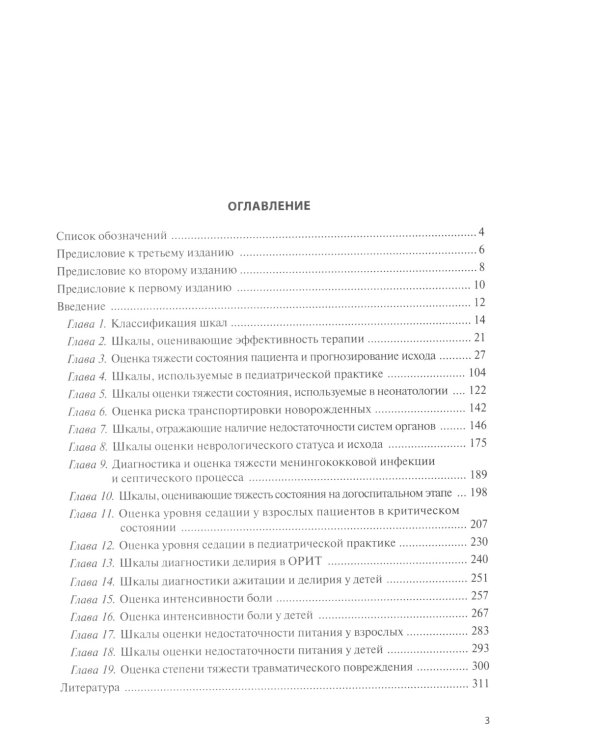 Оценочные и прогностические шкалы в медицине критических состояний. Руководство / Гордеев Владимир Ильич