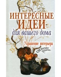 Интересные идеи для вашего дома. Украшение интерьера своими руками