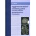 Хирургическое лечение эпилепсии у детей: показания, вопросы предхирургического обследования Хирургическое лечение эпилепсии у детей: показания, вопросы предхирургического обследования