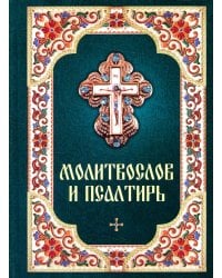 Молитвослов и Псалтирь