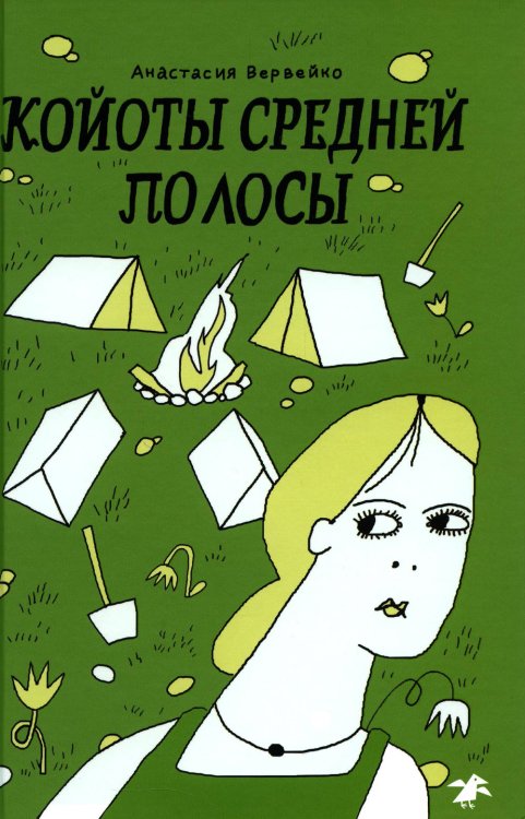 Литературный конкурс Койоты средней полосы