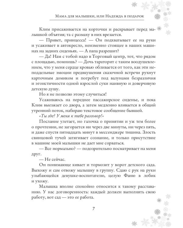 Мама для малышки, или Надежда в подарок