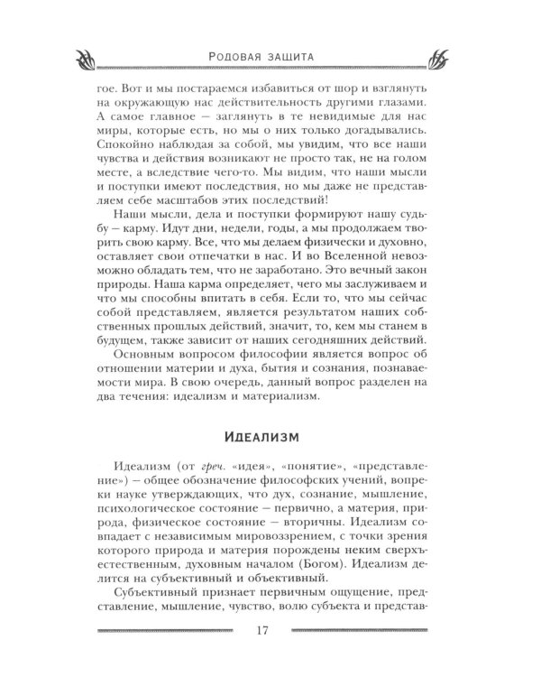 Родовая защита. Поддержка предков и исцеление судьбы