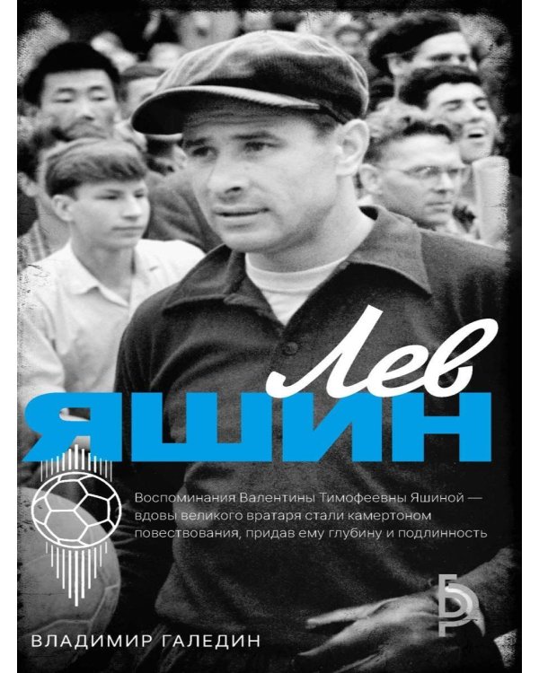 Лев Яшин