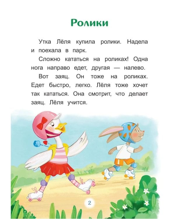 Дополнительное изображение книги «Утка Леля и ее друзья: книга для первого самостоятельного чтения»