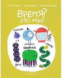 Время? Это мы!