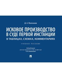 Исковое производство в суде первой инстанции: в таблицах, схемах, комментариях: Учебное пособие