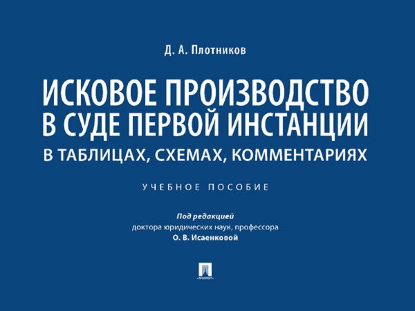 Исковое производство в суде первой инстанции: в таблицах, схемах, комментариях: Учебное пособие Исковое производство в суде первой инстанции: в таблицах, схемах, комментариях: Учебное пособие